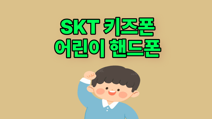  SKT 키즈폰 어린이 핸드폰으로 추천