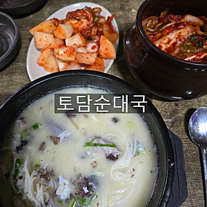 [이천맛집] 정겨운 분위기 이천 순대국맛집 토담순대국
