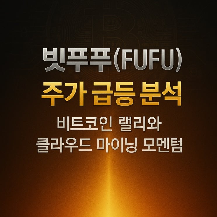 급등 분석 – <b>비트코인 랠리</b>와 클라우드 마이닝 <b>기대감</b>