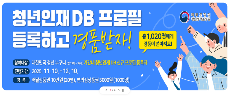  청년인재 DB등록하고 경품 받아가세요