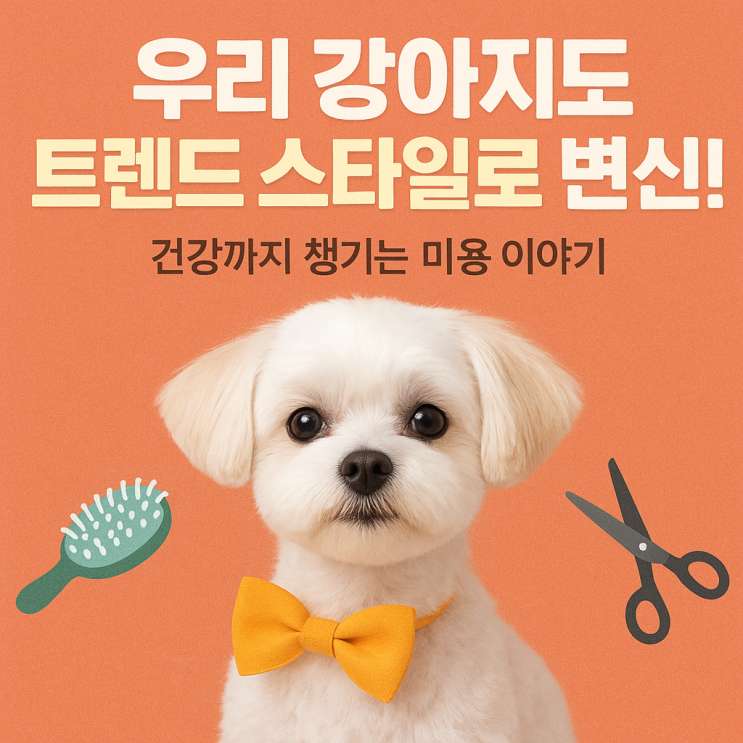   강아지 미용 최신 트렌드 스타일 2025