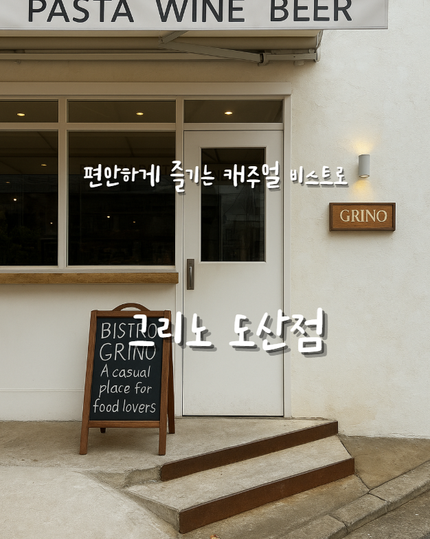  압구정 | 데이트 코스 추천 분위기 좋은 압구정정 브런치 카페 그리노도산