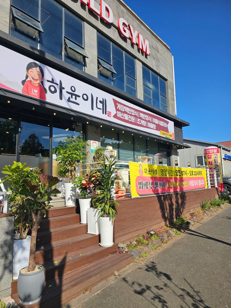  제주 연북로 하윤이네 게장정식 해물탕 한식뷔페 셀프바 제주공항근처맛집