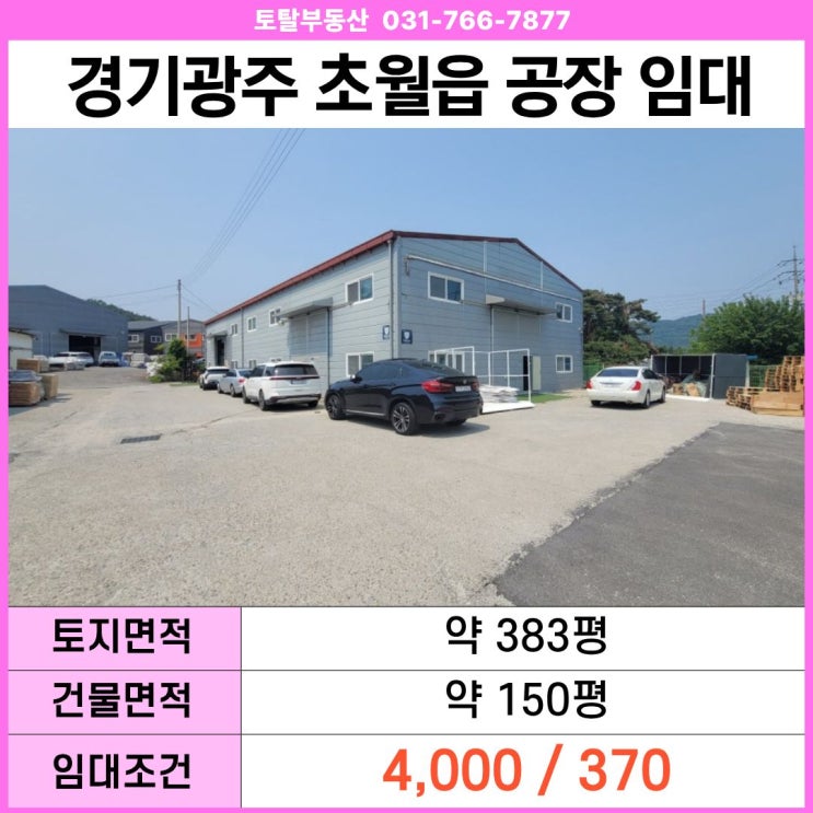  경기 광주 초월읍 공장 창고 임대  150평 · 식품공장 가능 · 대형차 진입