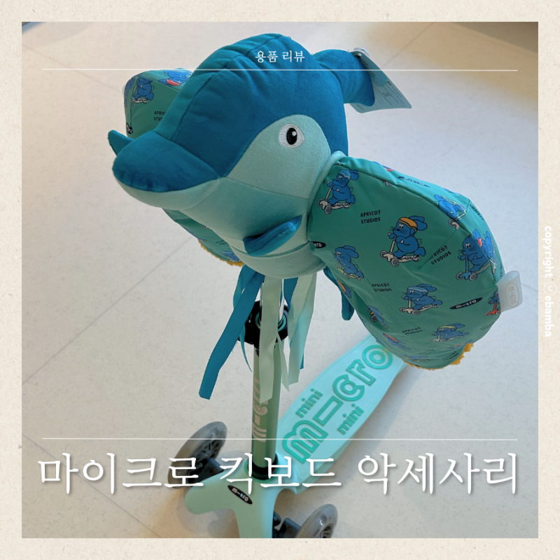 마이크로 킥보드 핸드워머 유아 방한장갑 악세사리 스쿠터 인형 내돈내산