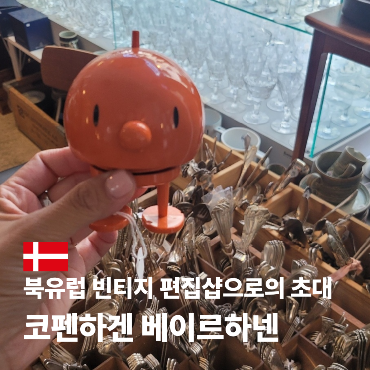  코펜하겐 쇼핑 소품샵 빈티지샵 베이르하넨(VEIRHANEN)