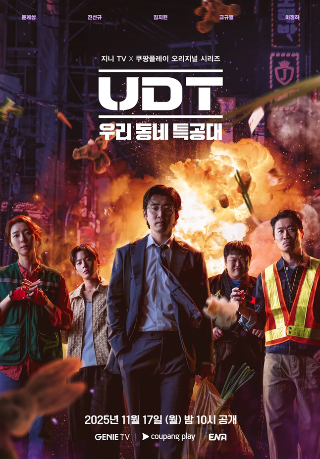  UDT: 우리 동네 특공대 윤계상 진선규 액션 코미디 정보 총정리｜2025 쿠팡플레이·ENA 공개일·출연진·스토리 분석