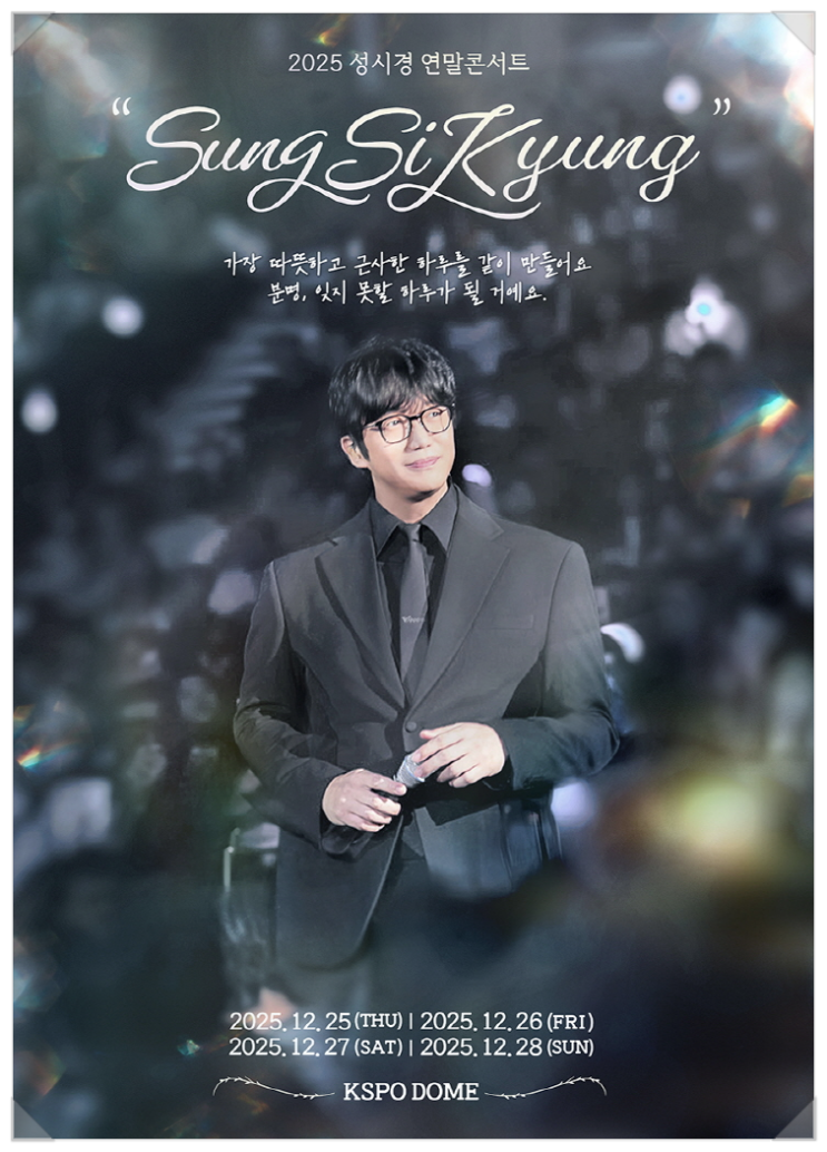 2025 <b>성시경 연말 콘서트</b> 〈<b>성시경</b>〉@ KSPO DOME