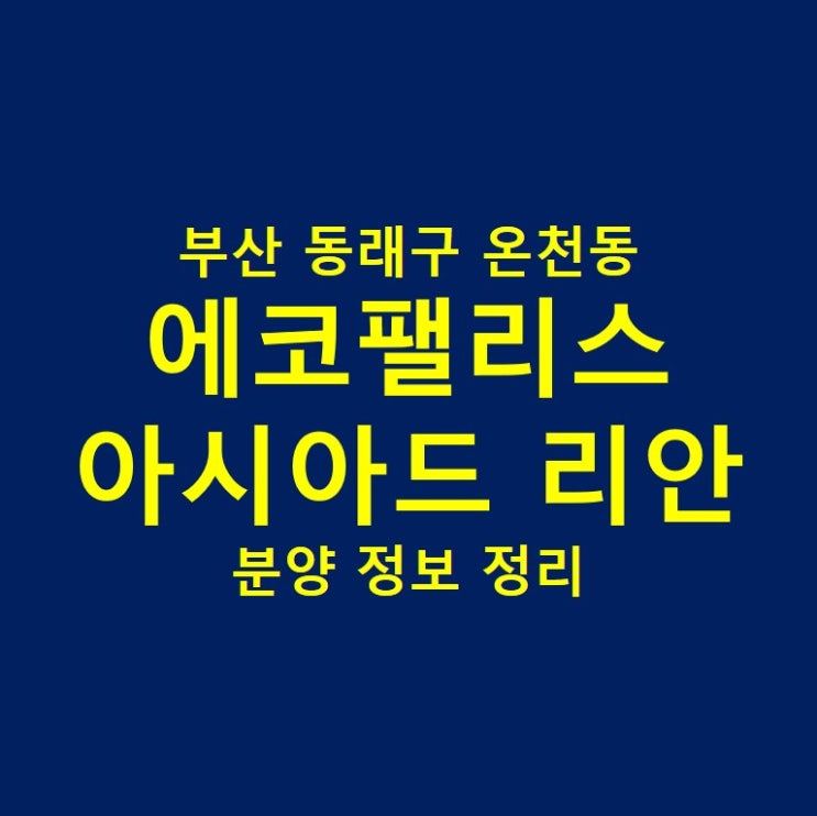  온천동 에코팰리스 아시아드 리안 분양 정보