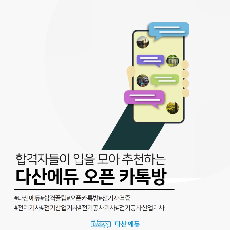 합격자들이 입을 모아 추천하는 다산에듀 오픈 카톡방_전기(산업)기사, 전기공사(산업)기사