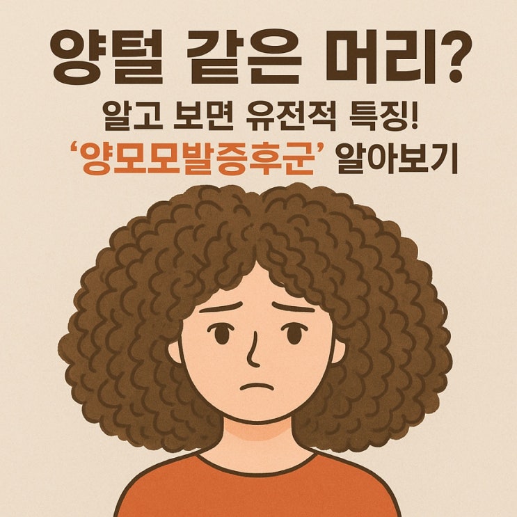   양모모발증후군(유니코니 헤어 증후군)이란?