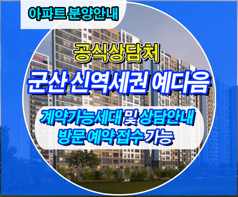 군산 내흥동 아파트 매매 예다음 분양안내