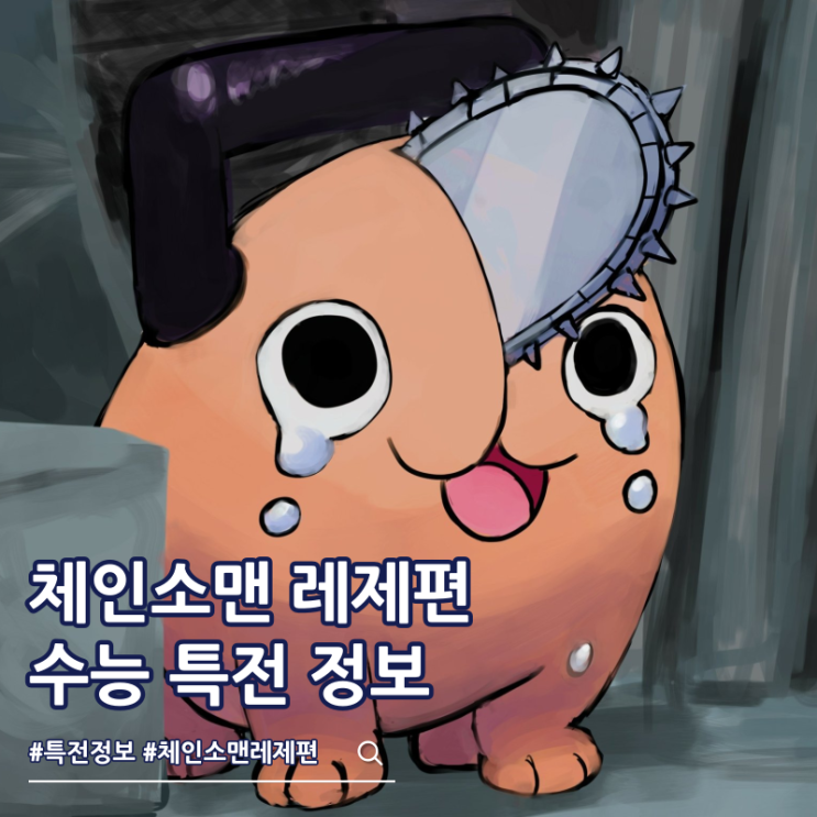  체인소맨 레제 수능 특전 포치타 극장