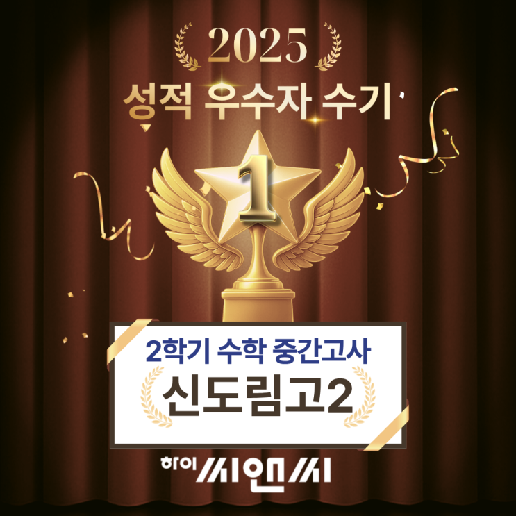  신도림고2학년2학기 수학중간고사 내신성적우수자 수기 수준에 맞는 설명방식이 어려운 문제를 이해 하이씨앤씨학원 이주연T