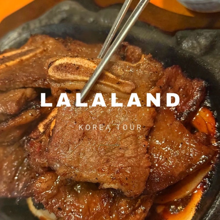  종각 고기집 ㅣ 서울 레트로한 LA갈비 맛집 심경희 라라랜드