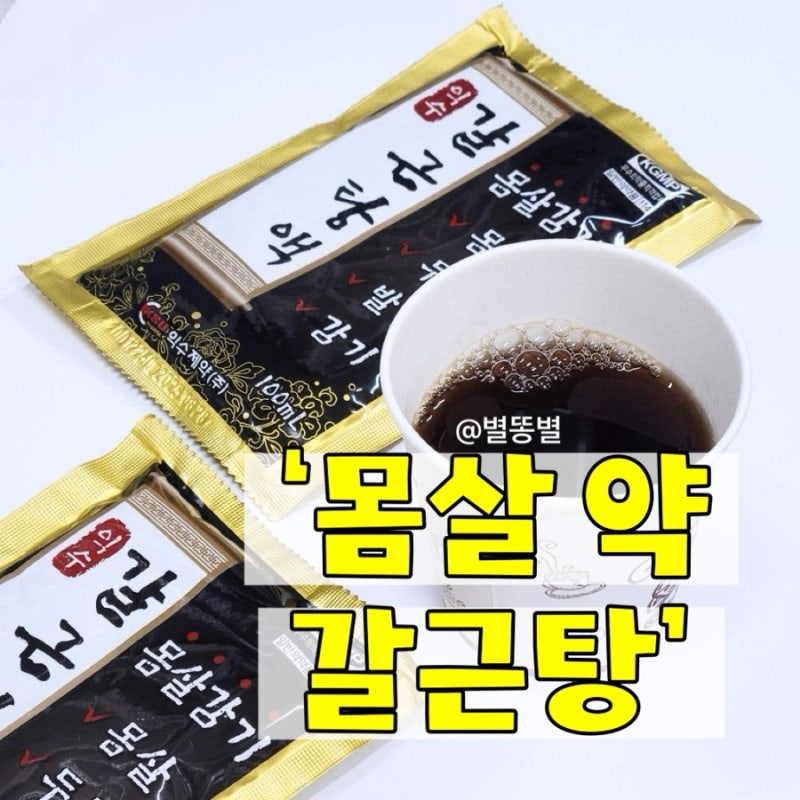 감기 몸살 약국 갈근탕 가격 성분 먹는법