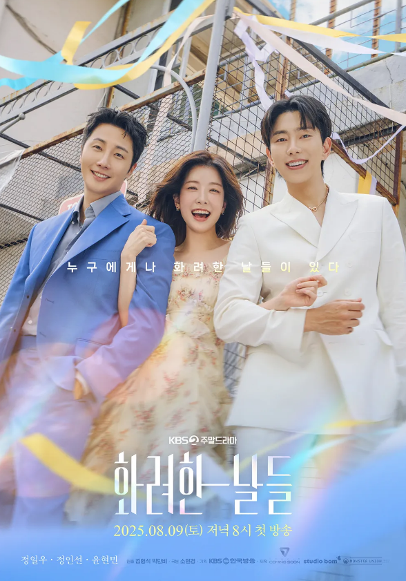 KBS2 주말드라마 화려한날들 몇부작 줄거리 웨이브 넷플릭스 재방송 ott 시청률 정일우 정은선....