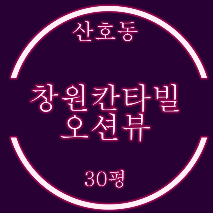  마산아파트 창원칸타빌오션뷰 30평 경매물건 분석