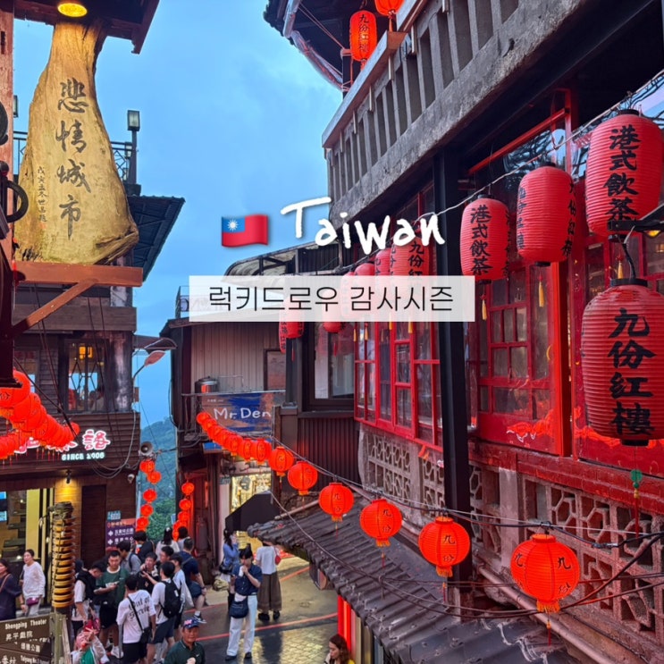  대만 럭키드로우 11월 12월 연장 신청방법 여행지원금 감사시즌 + 할인쿠폰 꿀팁!