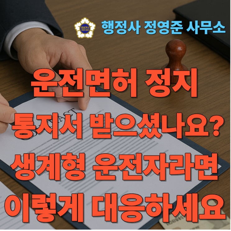  운전면허 정지 통지서 받으셨나요? 생계형 운전자라면 이렇게 대응하세요