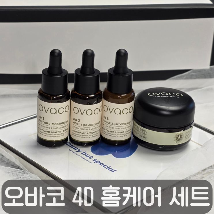  에스테틱 스파를 그대로 담은 홈케어, ovaco 오바코 4D 다이나믹 베네피트 홈케어 세트