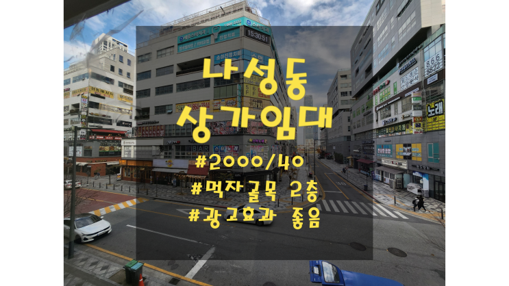  세종시 나성동 상가임대 먹자골목 2층 임대료 저렴