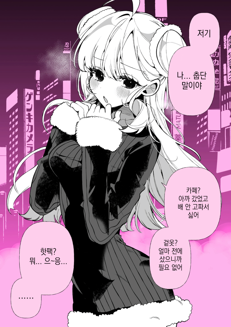  겉바속촉 여자친구 「잠깐... 추운데」 - [오리지널 만화][웹코믹]