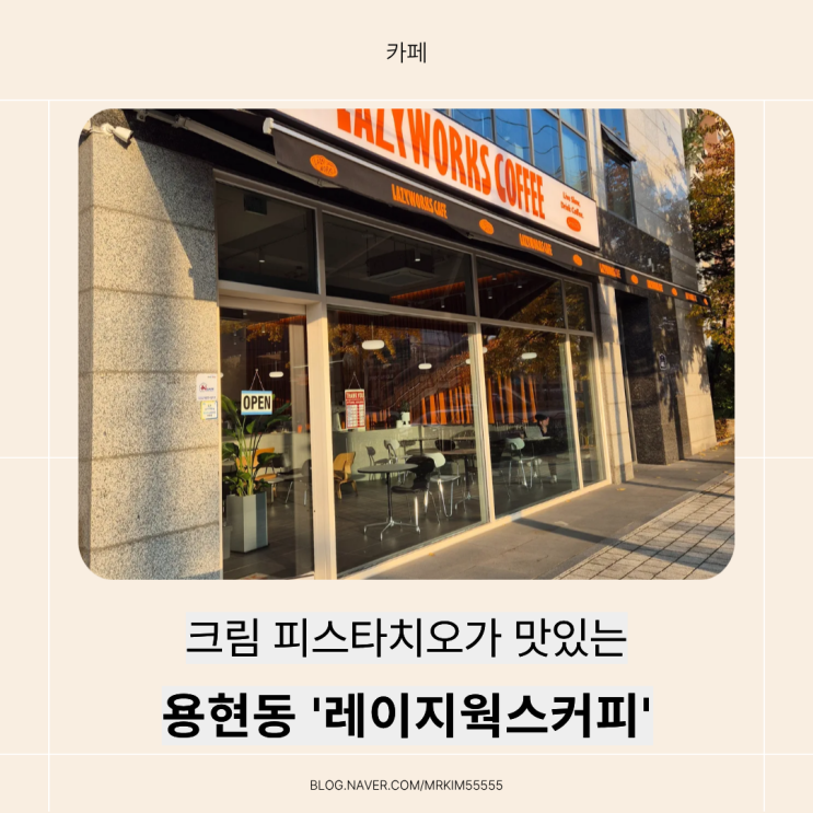  [의정부카페] 용현동 신상카페 ‘레이지웍스커피’ — 탑석역예쁜카페!