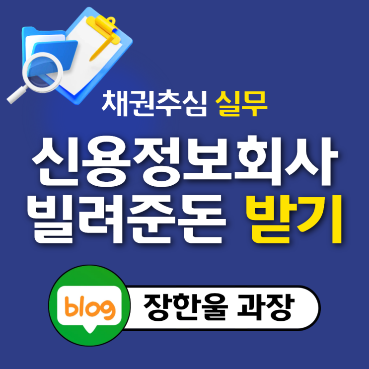  빌려준 돈 받는 방법 채권추심 후기