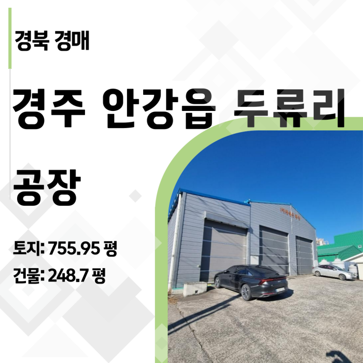  [경주공장경매] 감정가 34% 6.5억! 안강 두류공단 '폐기물처리시설' 완전분석 (2024타경3851)