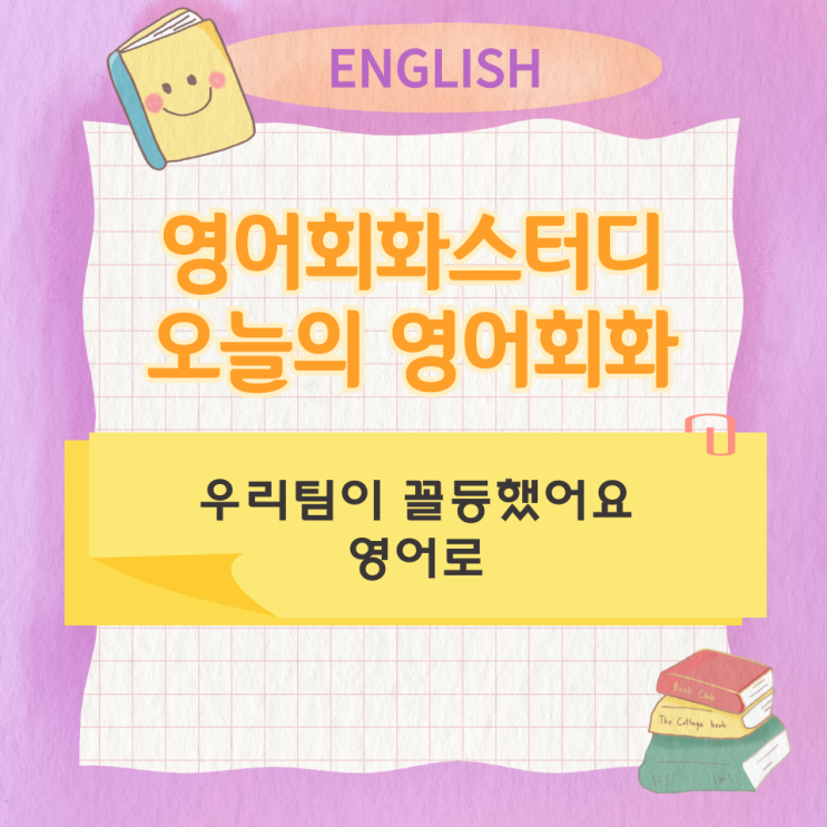  오늘의 영어회화 스터디 우리팀이 꼴등했어요 영어로