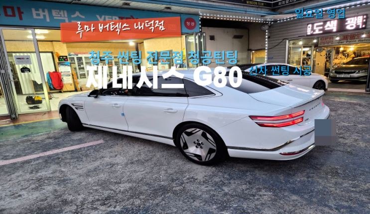  청주썬팅샵 제네시스 G80 전기차 신차 썬팅 시공 진행#청주틴팅매장#청주신차썬팅