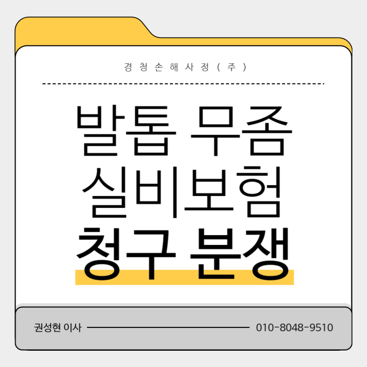  발톱 무좀 치료 실비보험 청구 문제가 되는 이유와 해결 방안