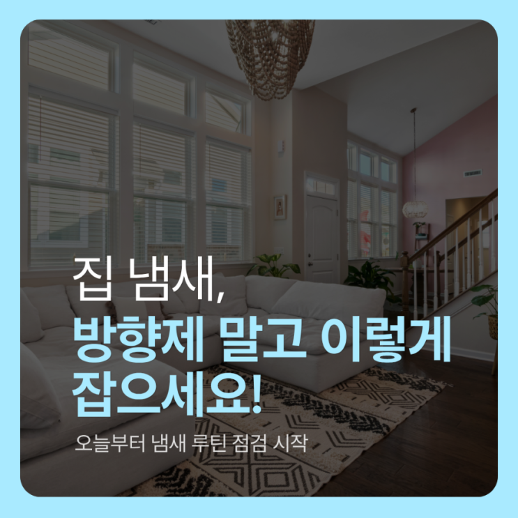  집에서 쿰쿰한 냄새날때 먼저확인해야할 3가지