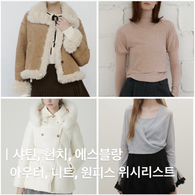 메종와이에스 블랙위크할인(샤틴, 에스블랑, 헌치)겨울 아우터, 니트, 원피스 위시리스트