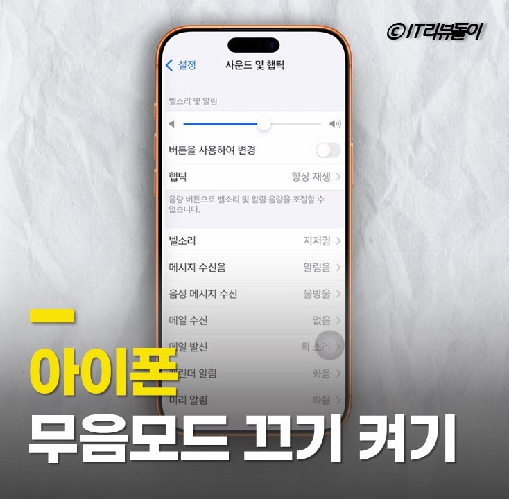 아이폰 무음모드 카톡 설정 알림·진동까지 끄기 켜기 방법