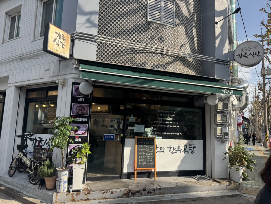 가족식탁 망원점 사진 2
