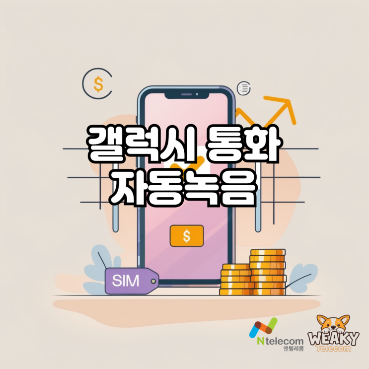  갤럭시 통화 자동 녹음으로 모르는 번호로 오는 전화를 모두 녹음해 보자