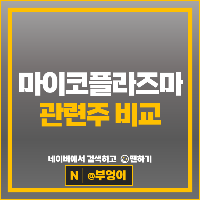 마이코플라즈마 관련주 엑세스바이오 인트론바이오 주가 경동제약 주식