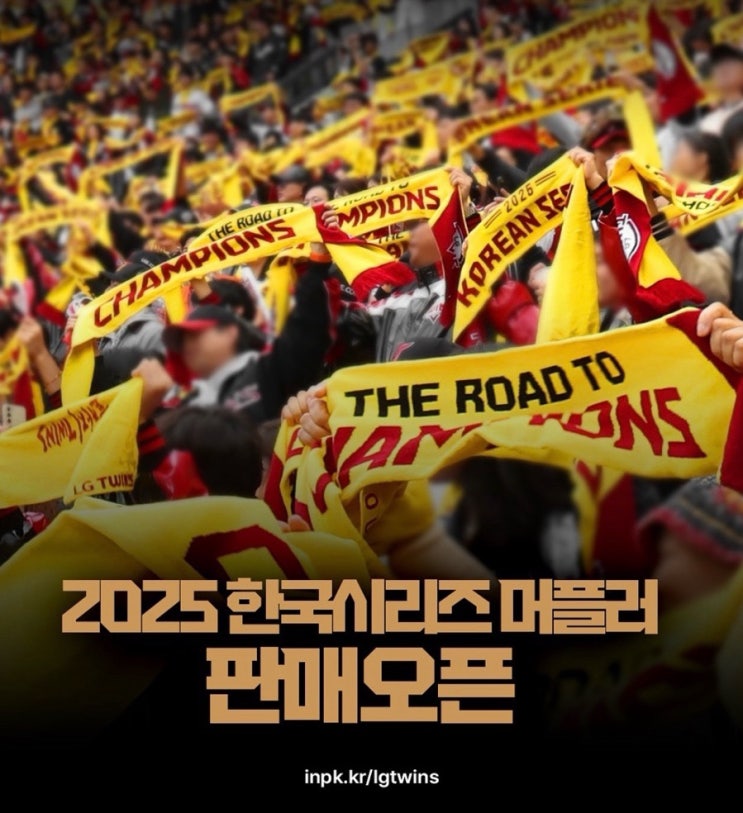  LG트윈스 2025 한국시리즈 우승머플러 구매 온라인 트윈스 굿즈샵 예약판매