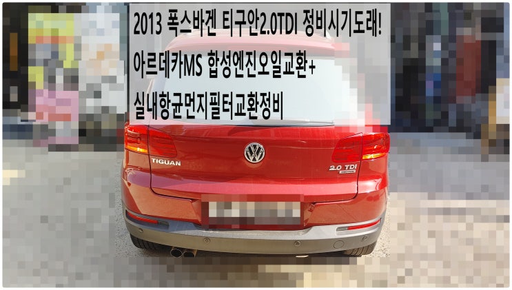  2013 폭스바겐 티구안2.0TDI 정비시기도래! 아르데카MS 합성엔진오일교환+실내항균먼지필터교환정비 , 부천아우디폭스바겐수입차정비전문점 부영수퍼카