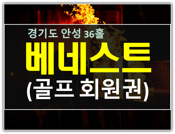  이미지좋은골프장 안성베네스트cc 주중회원권