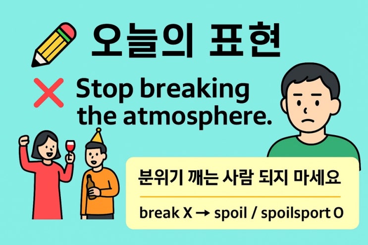  “분위기 깨는 사람을 영어로 뭐라고 할까?”