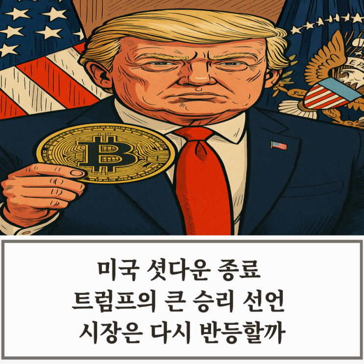 미국 <b>셧다운 종료</b> 트럼프의 큰 <b>승리</b> 선언 시장은 다시 반등할까