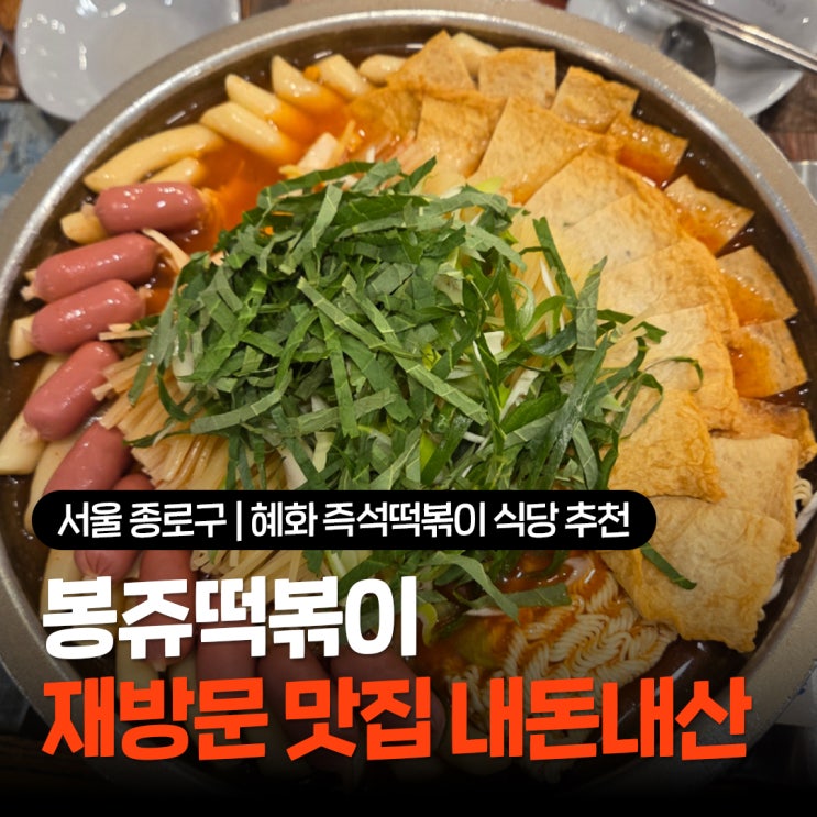  혜화 즉석떡볶이 식당 추천 2번째 재방문 대학로즉떡맛집 봉쥬떡볶이 내돈내산