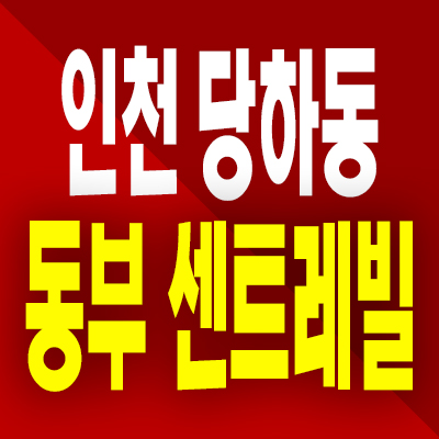  인천 당하동 동부센트레빌 분양가 검단신도시 미분양아파트 공급