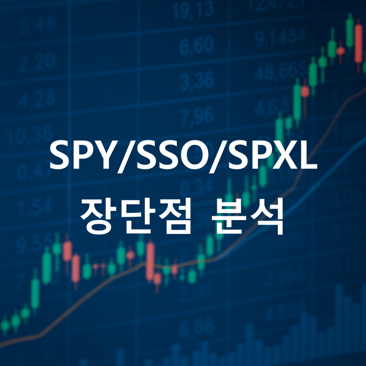  S&P500 ETF 추천: SPY/SSO/SPXL 장단점 분석