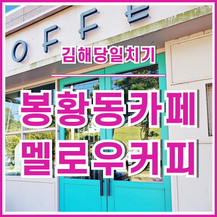  [김해카페] 대성동고분 근처의 김해 봉황동카페 멜로우커피 다녀온 후기
