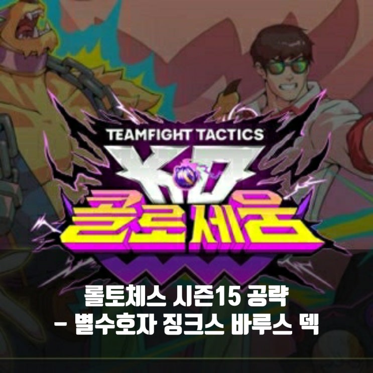 롤토체스 공략 : 별수호자 징크스 바루스 덱