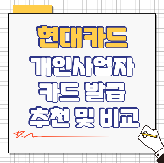 현대카드 발급 개인사업자 카드 추천 및 한도 비교까지